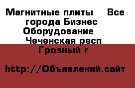 Магнитные плиты. - Все города Бизнес » Оборудование   . Чеченская респ.,Грозный г.